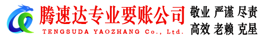 东山腾速达收债公司